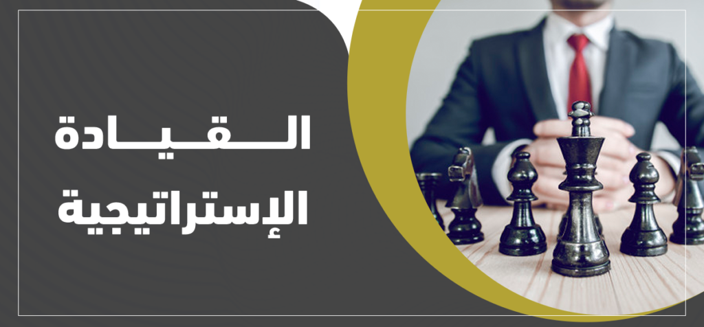 كيف تحقق التميز القيادي من خلال دورتنا في القيادة الاستراتيجية
